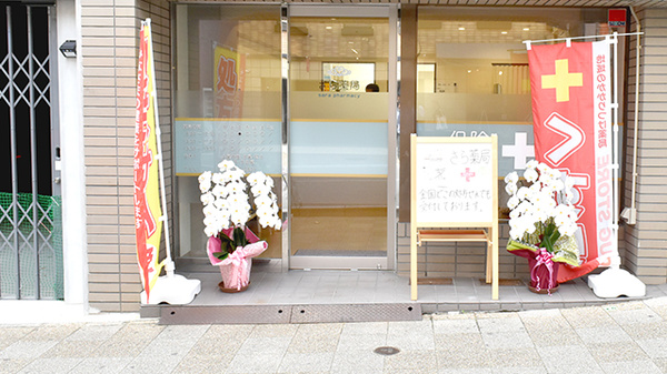 さら薬局の入口