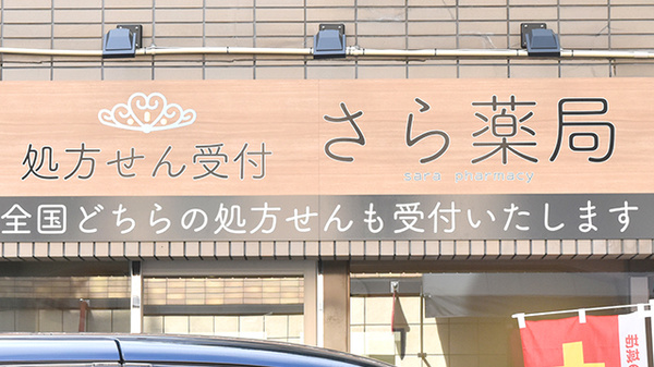 さら薬局の看板