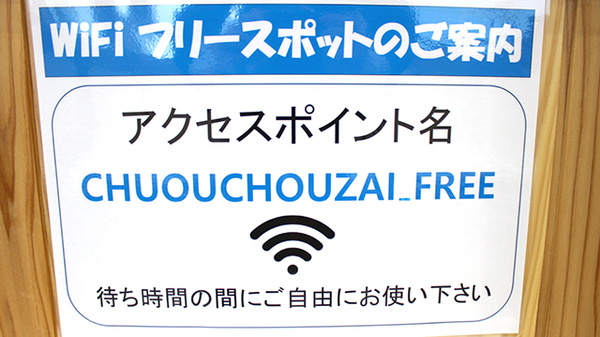 中央調剤薬局　堤支店のWi-Fiサービス