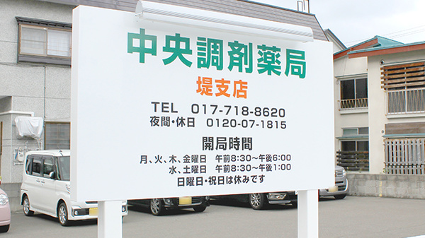 中央調剤薬局　堤支店の看板