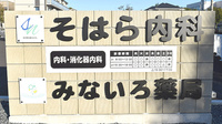 みないろ薬局の看板