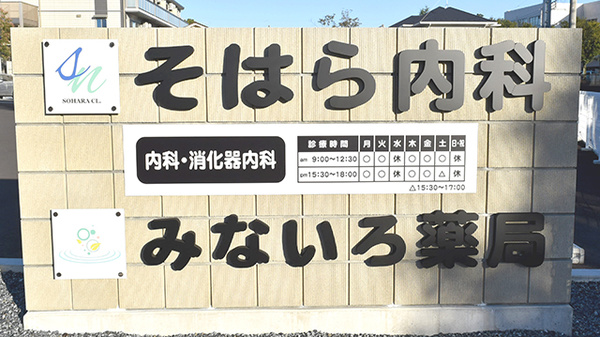 みないろ薬局の看板