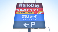 調剤薬局ツルハドラッグ古賀美郷店の看板