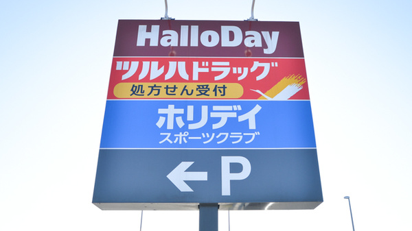 調剤薬局ツルハドラッグ古賀美郷店の看板