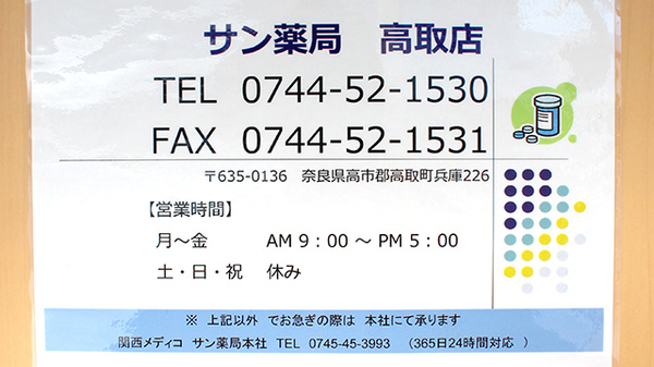 サン薬局　高取店の夜間休日対応