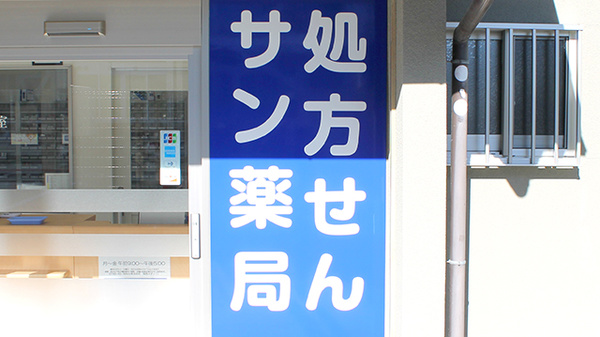 サン薬局　高取店の看板