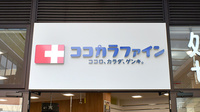 ココカラファイン薬局南町田グランベリーパーク店の看板