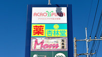 杏林堂薬局　アクロスプラザ厚原店の看板