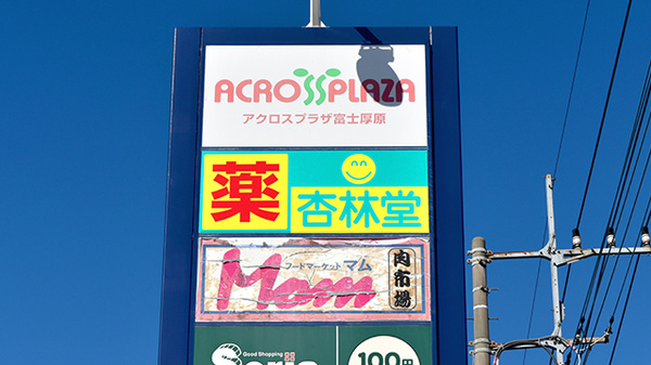 杏林堂薬局　アクロスプラザ厚原店の看板