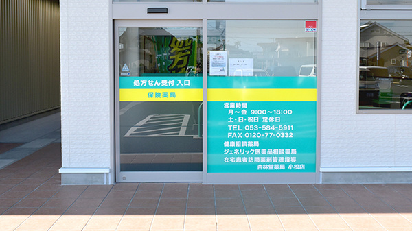 杏林堂薬局　小松店の入口