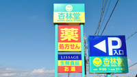 杏林堂薬局　小松店の看板