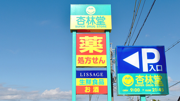 杏林堂薬局　小松店の看板