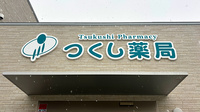 つくし薬局　土沢店の看板