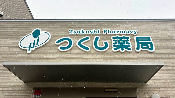 つくし薬局　土沢店の看板