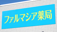 ファルマシア薬局の看板