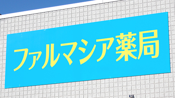 ファルマシア薬局の看板