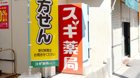 スギ薬局　二葉店の看板