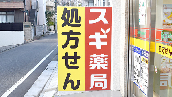 スギ薬局　代々木上原駅前店の看板