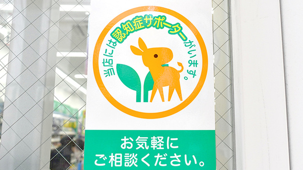 スギ薬局　新井薬師駅前店の認知症サポーター