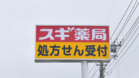 スギ薬局　小平東店の看板