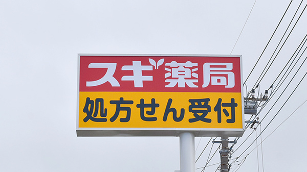 スギ薬局　小平東店の看板