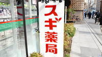 スギ薬局　日本大通り店の看板