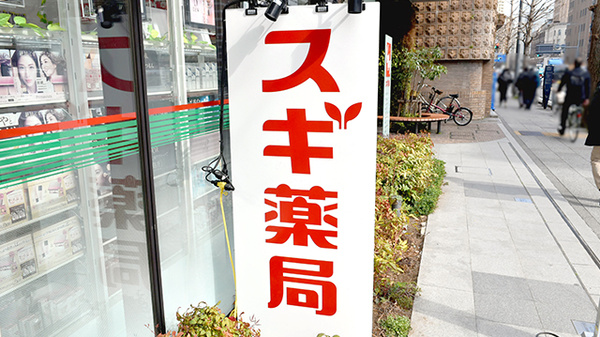 スギ薬局　日本大通り店の看板