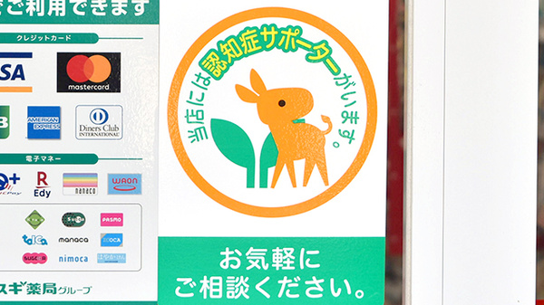 スギ薬局　湘南台店の認知症サポーター