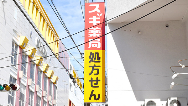 スギ薬局　相模大野駅前店の看板