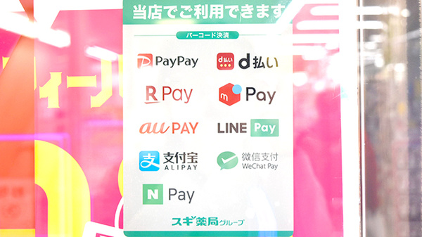 スギ薬局　相模大野駅前店のスマホ決済対応