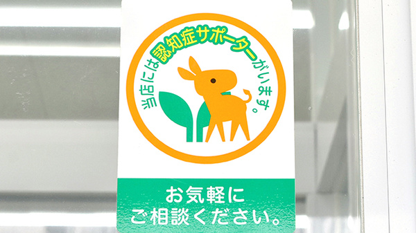 スギ薬局　上小田中店の認知症サポーター
