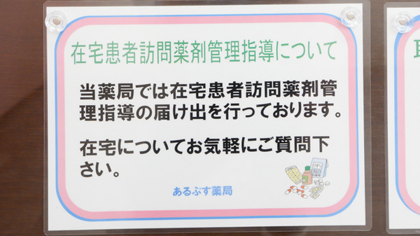 あるぷす薬局みその店の在宅対応