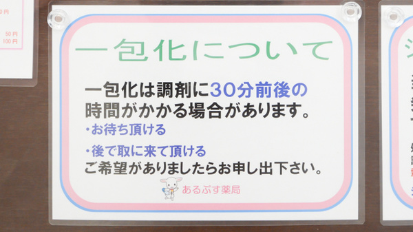 あるぷす薬局みその店の一包化対応