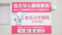 あるぷす薬局みその店の看板