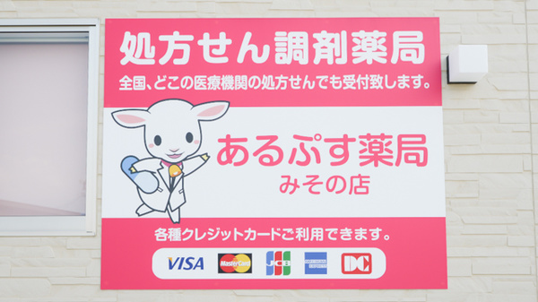 あるぷす薬局みその店の看板