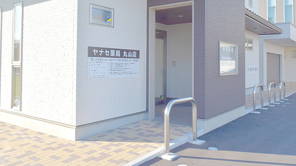 ヤナセ薬局丸山店の入口
