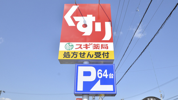 スギ薬局　松阪南店の看板