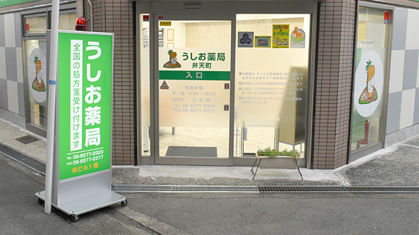 うしお薬局弁天町の入口