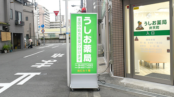 うしお薬局弁天町の看板