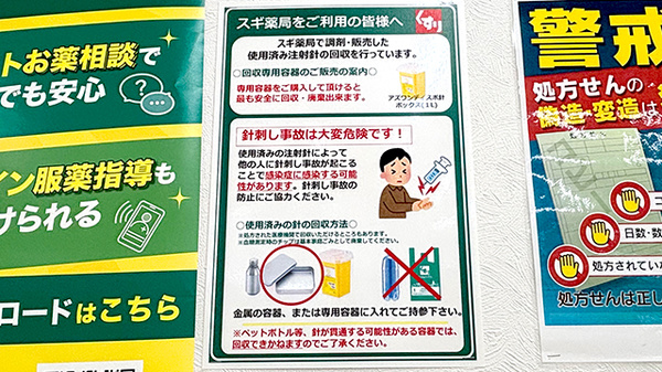 スギ薬局　箕面今宮店の使用済み注射針回収