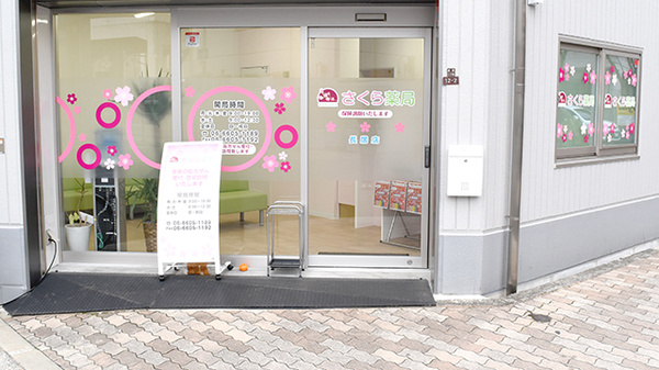 さくら薬局長居店の入口