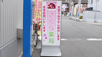 さくら薬局長居店の看板