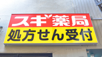 スギ薬局　桃谷店の看板