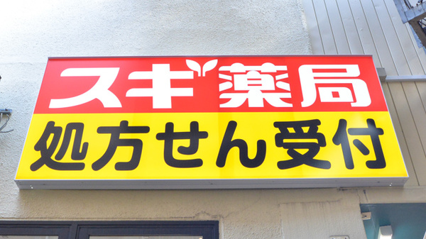 スギ薬局　桃谷店の看板