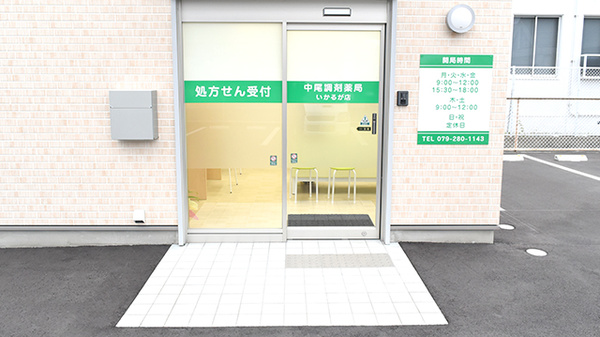 中尾調剤薬局いかるが店の入口