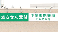 中尾調剤薬局いかるが店の看板