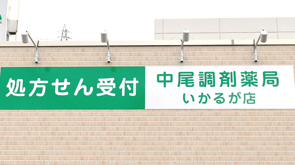 中尾調剤薬局いかるが店の看板