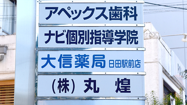 大信薬局日田駅前店の看板