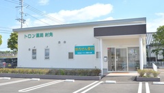 トロン薬局村角の外観