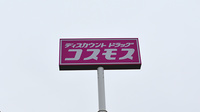 コスモス調剤薬局　岸の浦店の看板